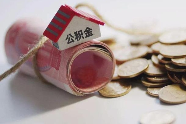 盘锦云浮公积金怎么提取出来（盘锦云浮住房公积金缴存管理办法）